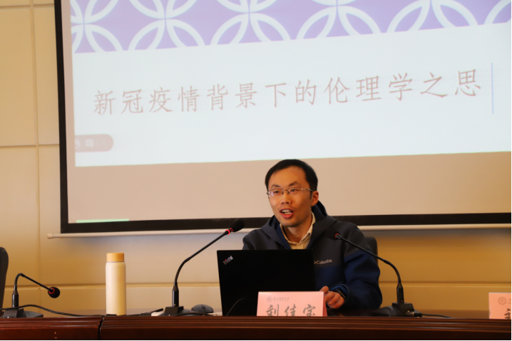 哲学智慧与时代问题第十讲刘佳宝新冠疫情背景下的伦理学之思