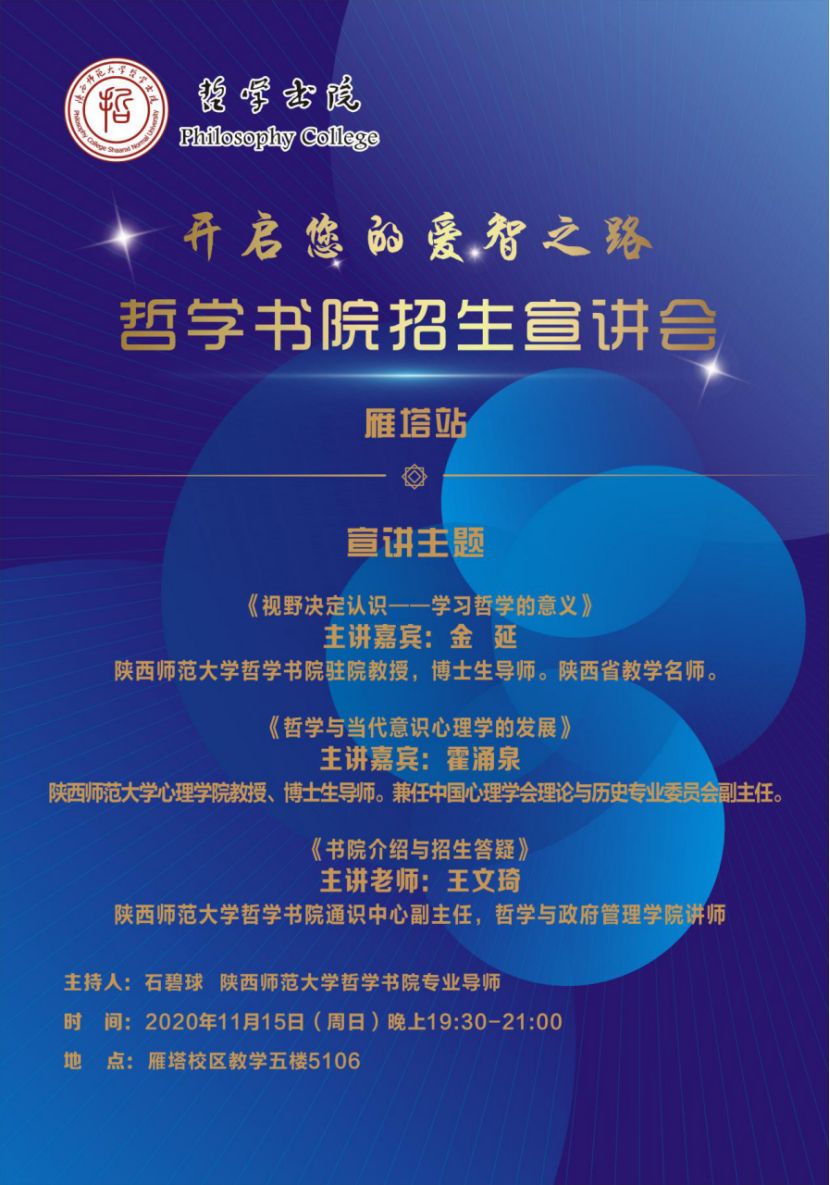 招生·宣讲|陕西师范大学哲学书院招生宣讲会·雁塔站